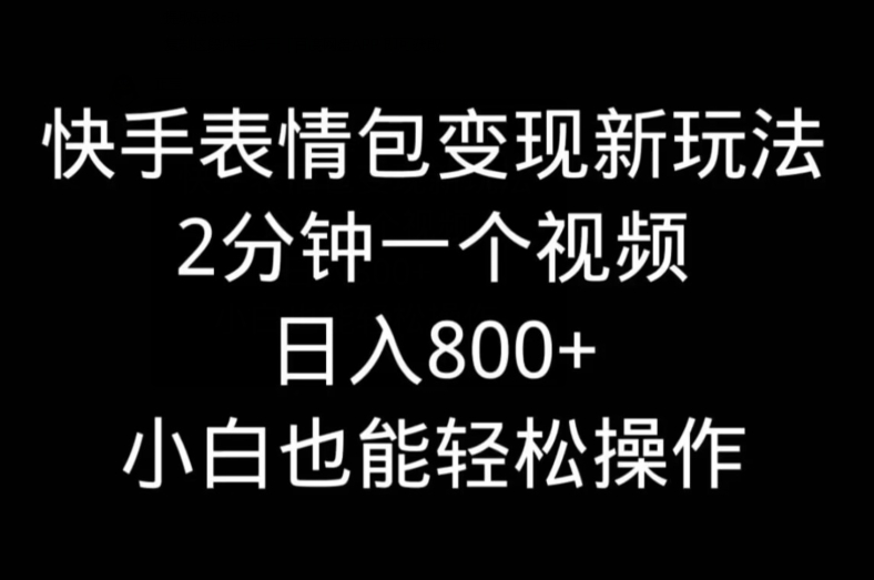 快手表情包变现新玩法，2分钟一个视频，日入800+，小白也能做-送财鼠