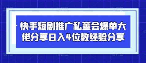 快手短剧推广私董会爆单大佬分享日入4位数经验分享-送财鼠