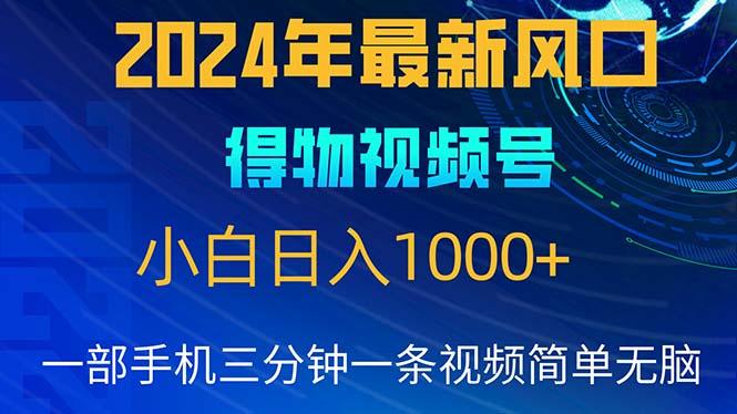 2024年5月最新蓝海项目，小白无脑操作，轻松上手，日入1000+-送财鼠