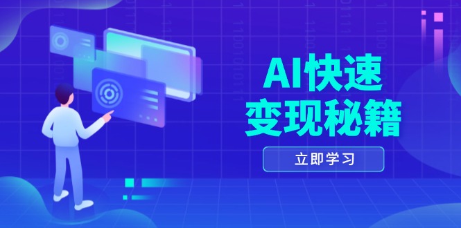 AI快速变现秘籍：掌握四重策略，六步提取核心，开启书变课之旅-送财鼠