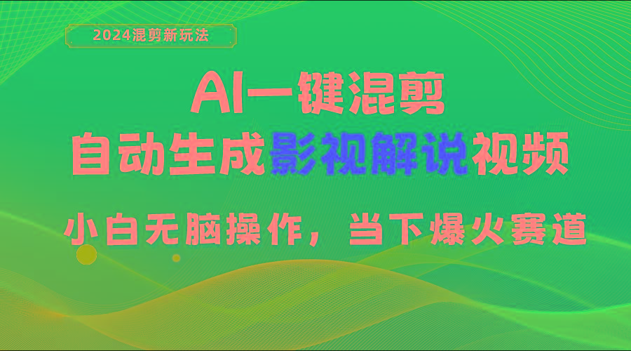 AI一键混剪，自动生成影视解说视频 小白无脑操作，当下各个平台的爆火赛道-送财鼠