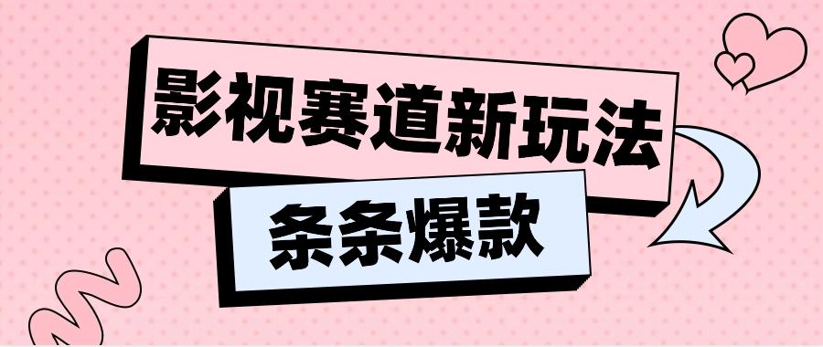 影视赛道新玩法，用AI做“影视名场面”恶搞视频，单个话题流量高达600W+-送财鼠