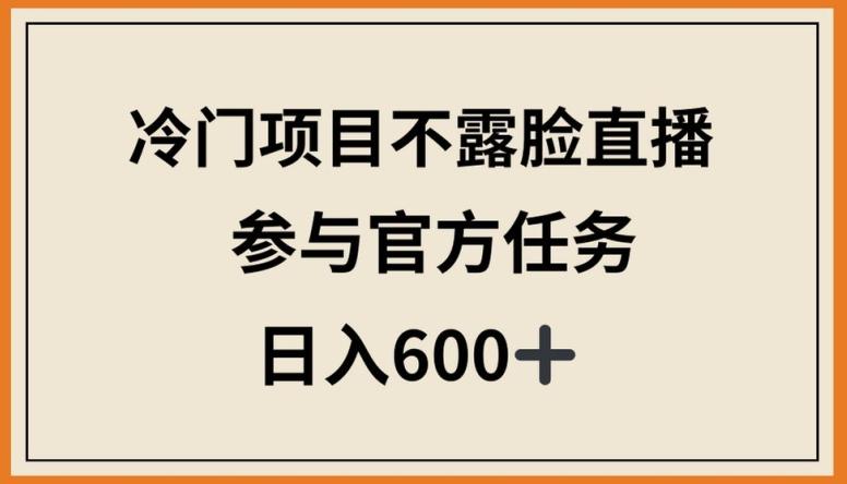 冷门项目不露脸直播，参与官方任务，日入600+【揭秘】-送财鼠