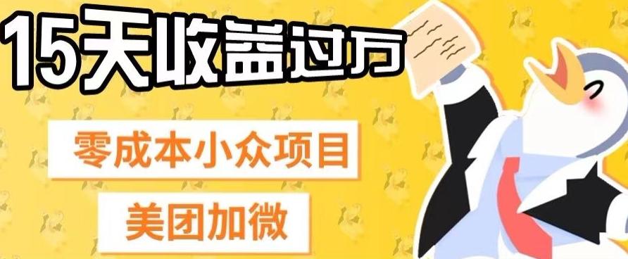 零成本小众项目，美团加微，一单4.5+，15天已经有人赚上万收益-送财鼠
