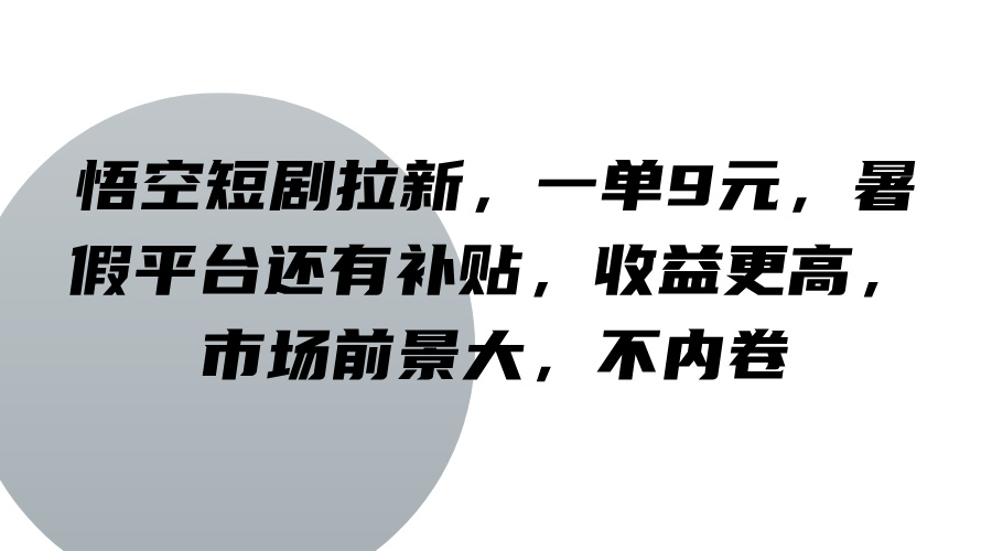 悟空短剧拉新,一单9元,暑假平台还有补贴,收益更高,市场前景大,不内卷-送财鼠