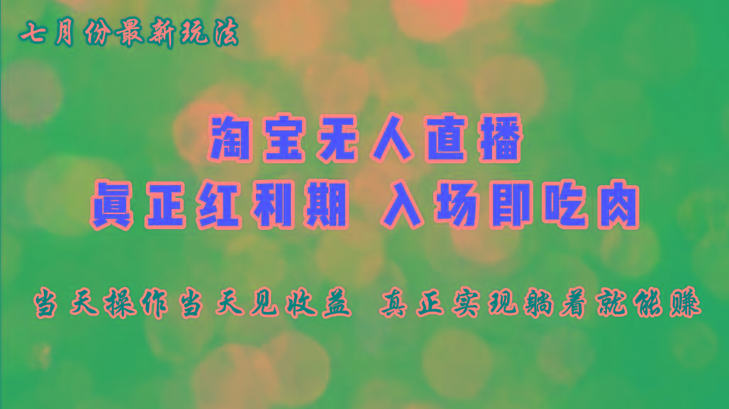 七月份淘宝无人直播最新玩法，入场即吃肉，真正实现躺着也能赚钱-送财鼠