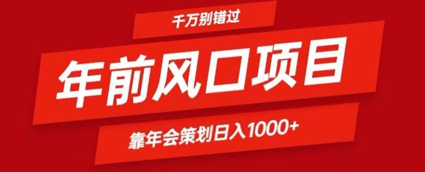 2024年前风口靠年会策划日入1000+今年千万别错过-送财鼠