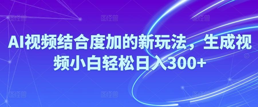 Ai视频结合度加的新玩法,生成视频小白轻松日入300+-送财鼠