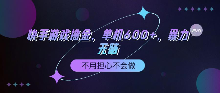 (9491期)快手游戏100%转化撸金，单机600+，不用担心不会做-送财鼠
