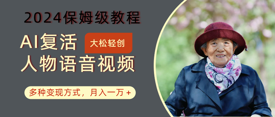 AI复活人物讲话视频:2024保姆级教程,多种变现方式,月入一万+-送财鼠