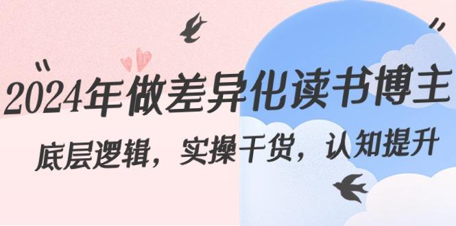 2024年做差异化读书博主：底层逻辑，实操干货，认知提升(29节)-送财鼠