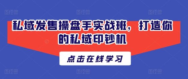 私域发售操盘手实战班，打造你的私域印钞机-送财鼠