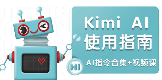 Kimi AI使用指南：涵盖多领域指令，全面升级创作效率 (AI指令合集+视频课-送财鼠