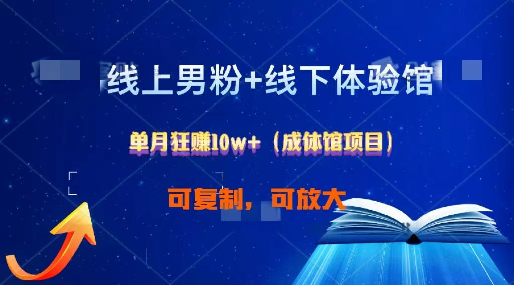线上男粉+线下成体馆：单月狂赚10W+1.0-送财鼠