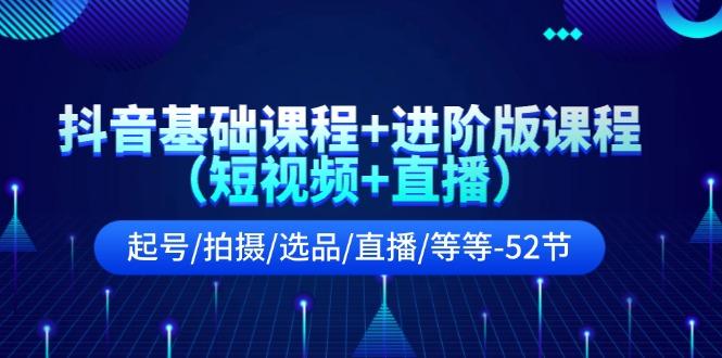 抖音基础课程+进阶版课程(短视频+直播)起号/拍摄/选品/直播/等等(52节)-送财鼠