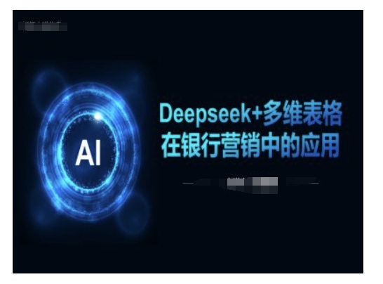 Deepseek+多维表格在银行营销场景中的应用-送财鼠