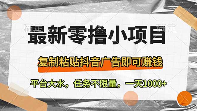 最新零撸小项目，复制粘贴抖音广告即可赚钱，平台大水，任务不限量，一…-送财鼠