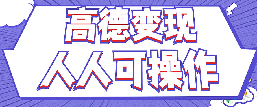 最新薅羊毛高德评论项目，复制粘贴即可，无脑操作，新手小白 宝妈都可做-送财鼠