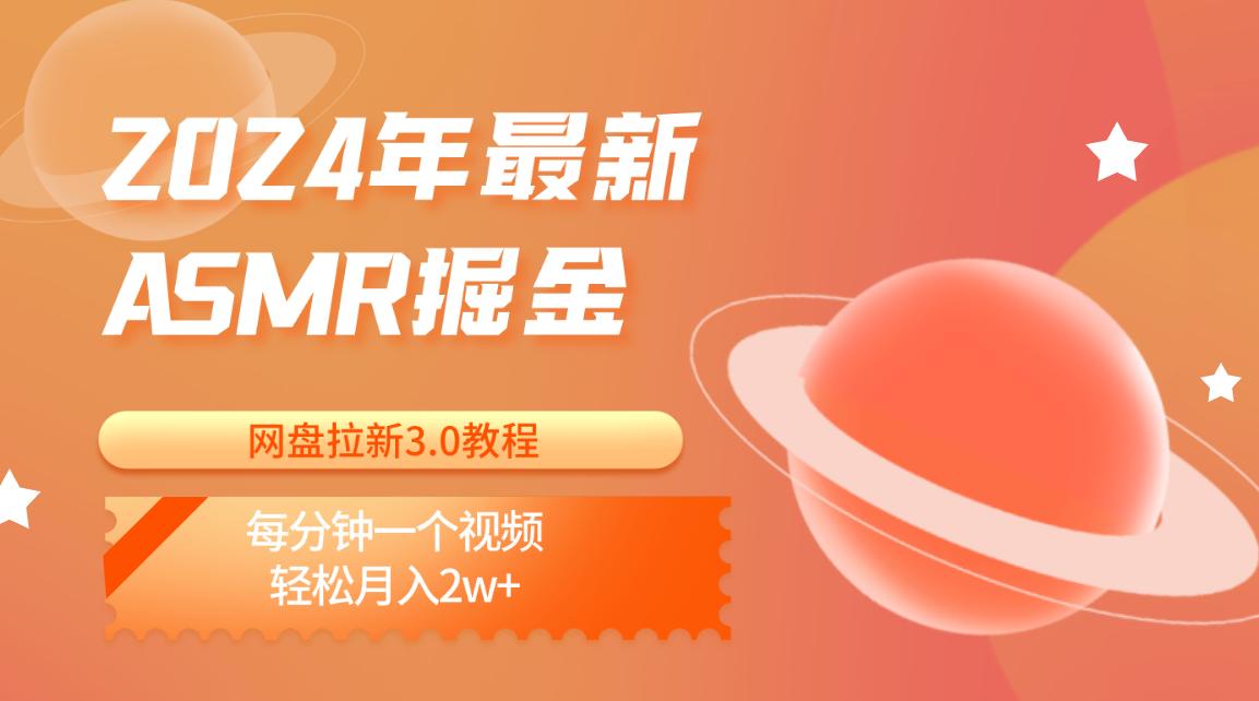 2024年最新ASMR掘金网盘拉新3.0教程:每分钟一个视频,轻松月入2w+-送财鼠