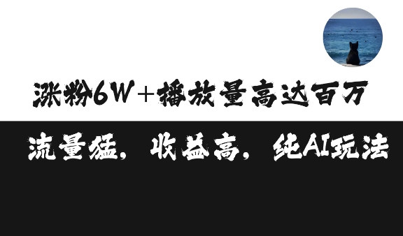 单条视频百万播放收益3500元涨粉破万 ，可矩阵操作【揭秘】-送财鼠