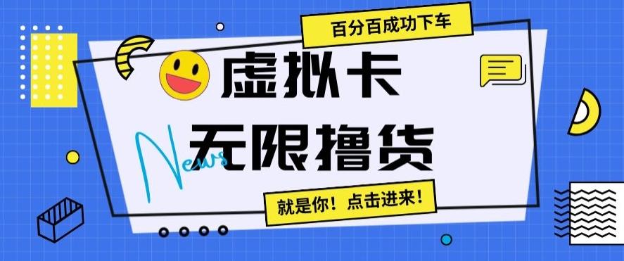 虚拟卡无限撸货，百分百成功下车【仅揭秘】-送财鼠