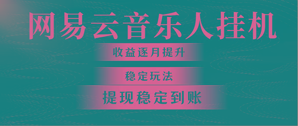 网易云音乐挂机全网最稳定玩法！第一个月收入1400左右，第二个月2000-2…-送财鼠