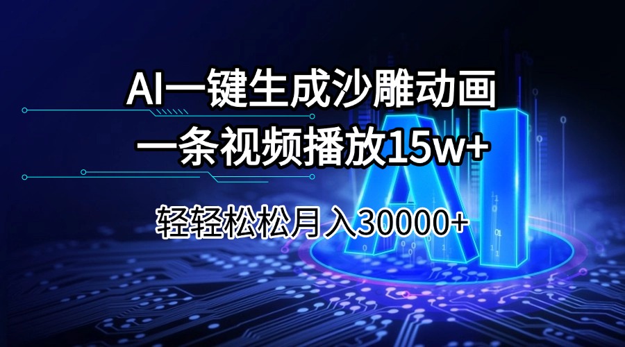 AI一键生成沙雕动画一条视频播放15Wt轻轻松松月入30000+-送财鼠
