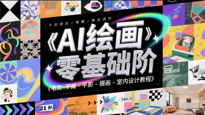 AI绘画零基础到商业进阶，电商-平面-摄影-插画-室内设计教程-送财鼠
