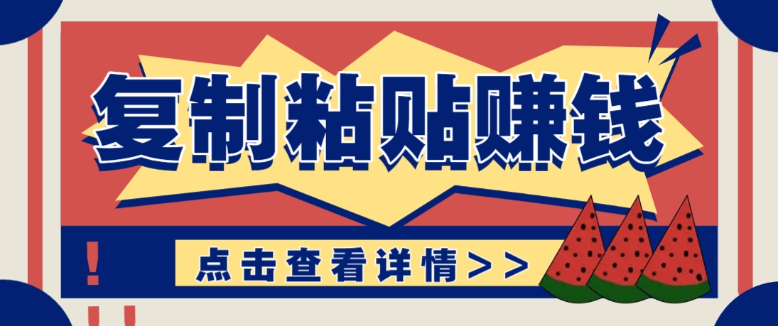 复制粘贴赚钱项目,零门槛零成本评论区留言评论即可轻松日赚取100+-送财鼠