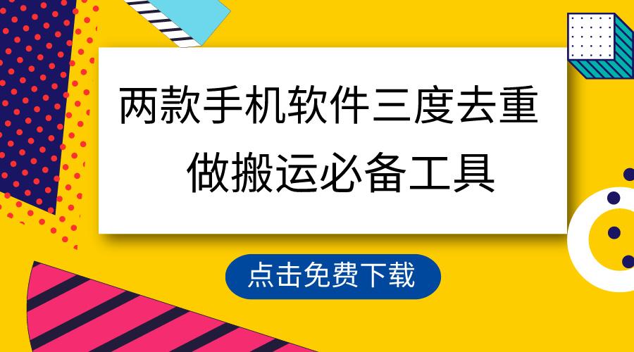 用这两款手机软件三重去重，100%过原创，搬运必备工具，一键处理不违规…-送财鼠