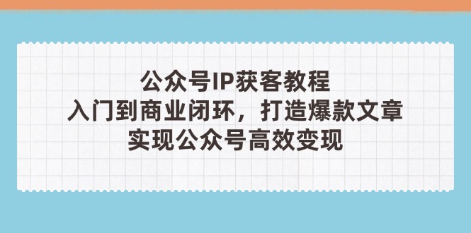 公众号IP获客教程(第3期-送财鼠