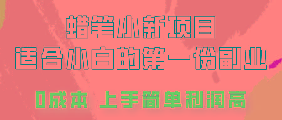 蜡笔小新项目拆解，0投入，0成本，小白一个月也能多赚3000+-送财鼠