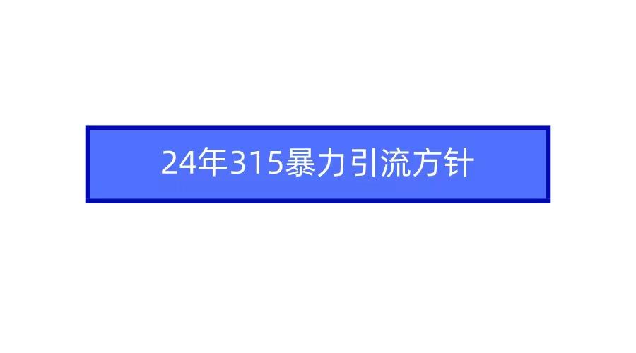 (9398期)2024年315暴力引流方针-送财鼠