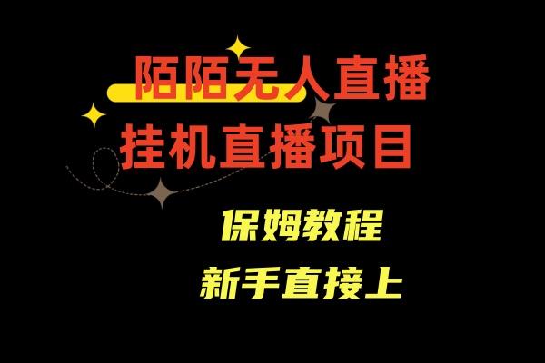 收费1980的，陌陌无人直播，通道人数少，新手容易上手-送财鼠