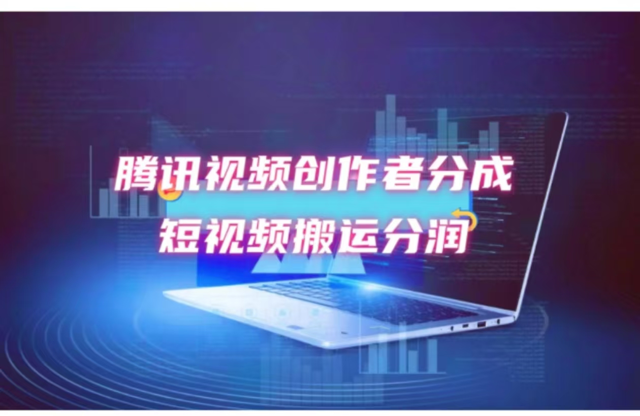 2024新风口，无脑搬运海外历史视频，去重一键发布，小白可做，月入1w不…-送财鼠