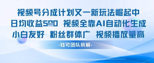 视频号分成计划又一新玩法火爆日均收益5张-送财鼠