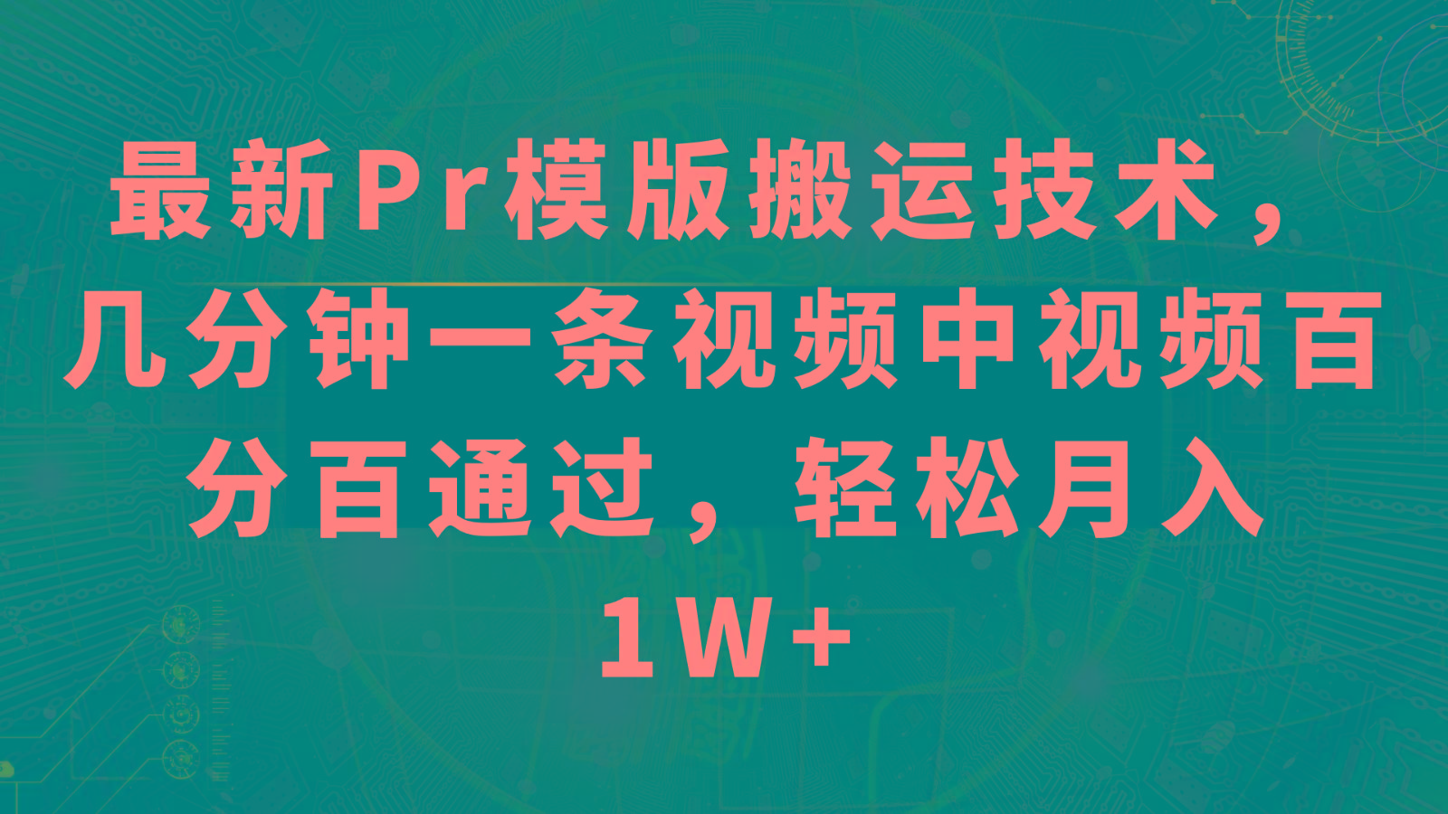 最新Pr模版搬运技术，几分钟一条视频，中视频百分百通过，轻松月入1W+-送财鼠