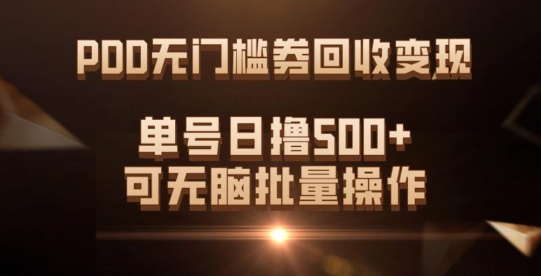PDD无门槛券回收变现，单号日撸500+，可无脑批量操作-送财鼠