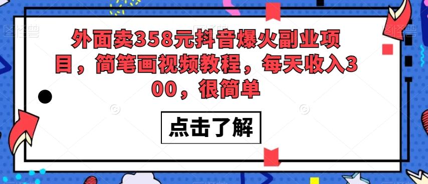 外面卖358元抖音爆火副业项目,简笔画视频教程,每天收入300,很简单