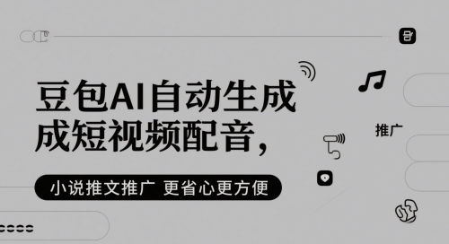 豆包AI自动生成短视频配音，小说推文推广更省心更方便-送财鼠