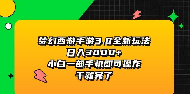 梦幻西游手游3.0全新玩法，日入3000+，小白一部手机即可操作，干就完了-送财鼠
