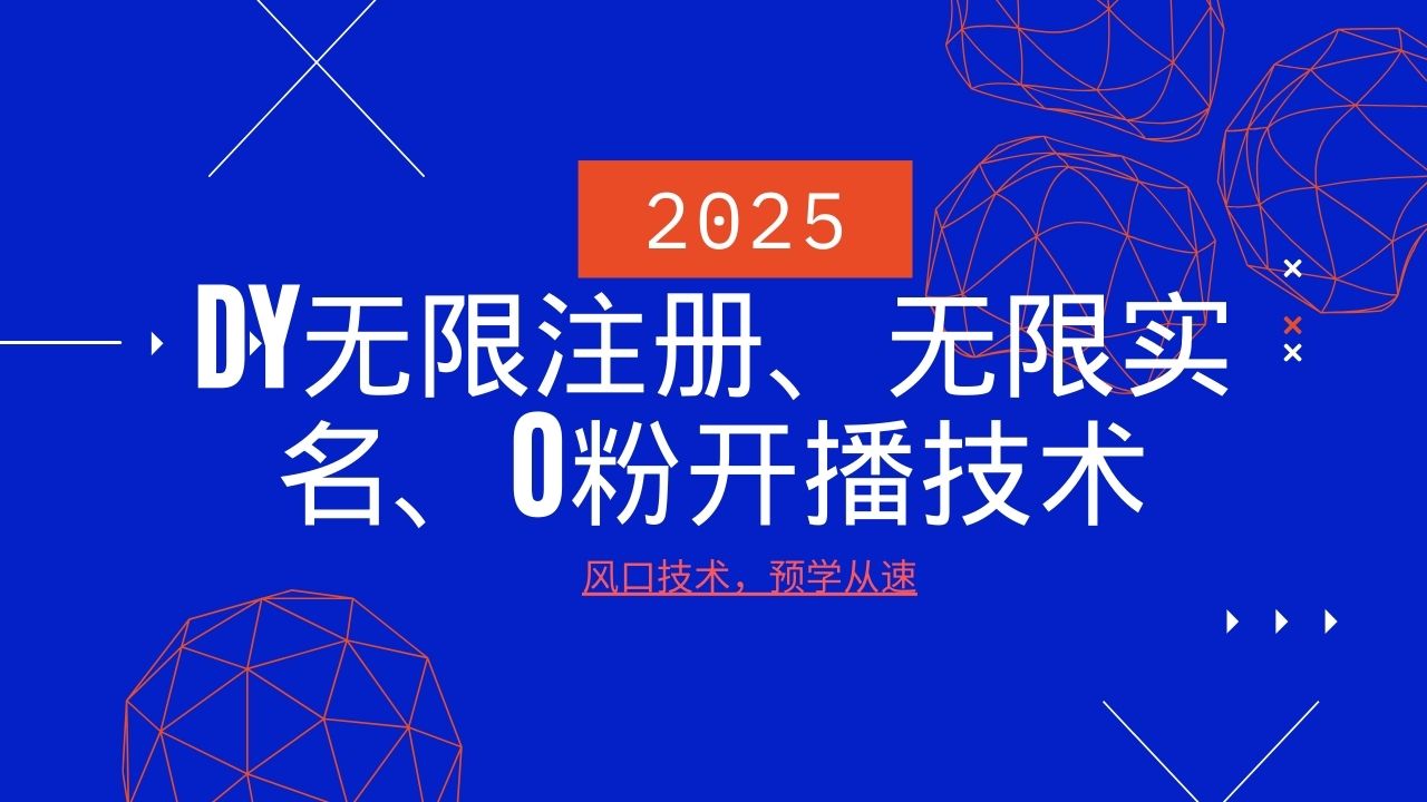 2025最新DY无限注册、无限实名、0分开播技术，风口技术预学从速-送财鼠