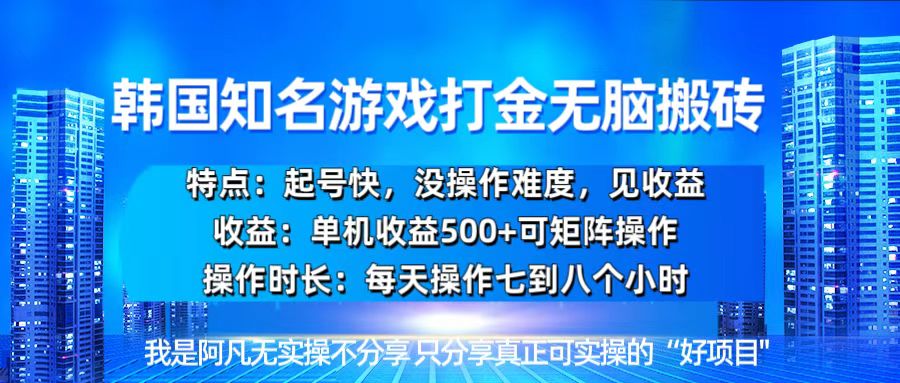 韩国新游开荒无脑搬砖单机收益500，起号快，没操作难度-送财鼠