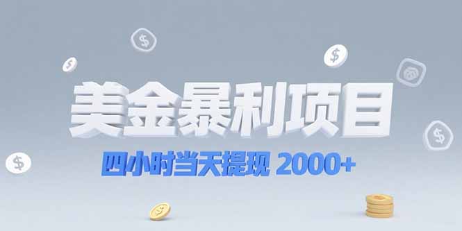美金暴利项目，四小时当天提现 2000+机会留给会选赛道的人-送财鼠