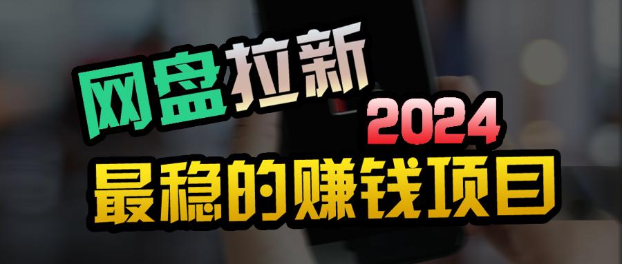 (9854期)创业粉＋网盘拉新+私域全自动玩法，傻瓜式操作，小白可做，当天见收益-送财鼠