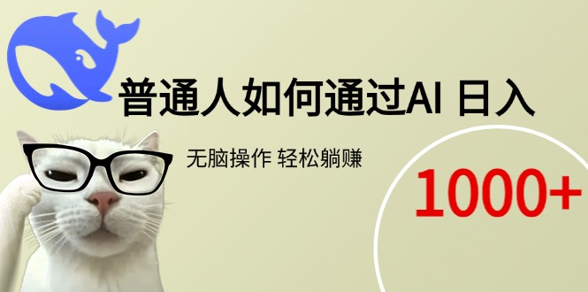 普通人如何通过AI  每日轻松躺赚1000+-送财鼠