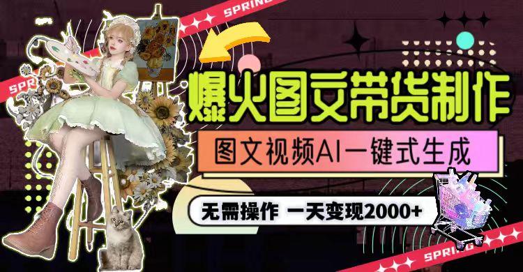 一天利润2000+，爆火图文带货制作,图片文案视频AI一键式生成，无需操作-送财鼠