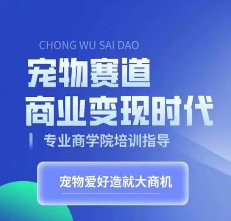 宠物赛道商业变现时代，学习宠物短视频带货变现，将宠物热爱变成事业-送财鼠