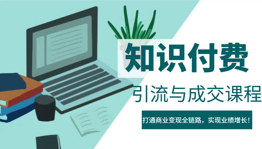 IP合伙人知识付费虚拟项目，引流与成交课程，打通商业变现全链路，实现业绩增长！-送财鼠