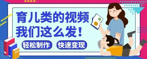 疯狂爆火！抖音，视频号育儿类的视频，小白轻松制作，快速拿到结果-送财鼠